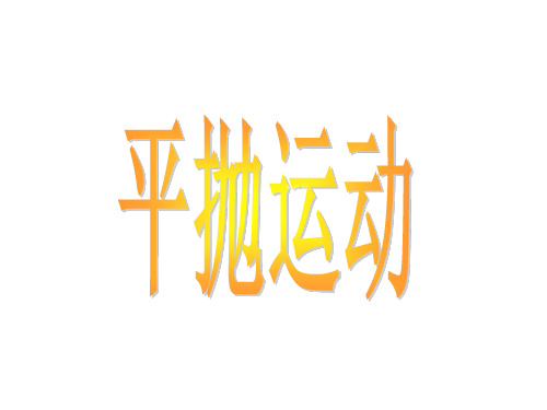 【人教版】高中物理必修二：平抛运动ppt课件