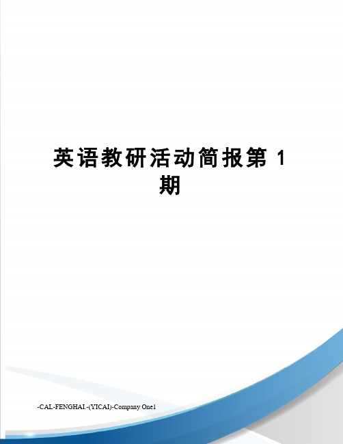 英语教研活动简报第1期