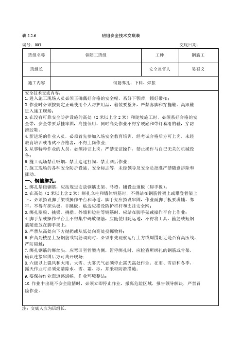 钢筋工安全技术交底