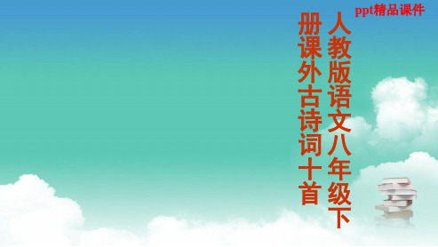 人教版八年级语文上册《赠从弟(其二)》3ppt优质课件