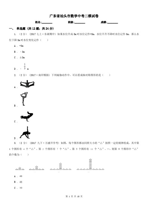 广东省汕头市数学中考二模试卷