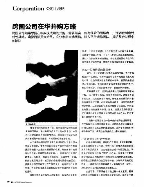 跨国公司在华并购方略