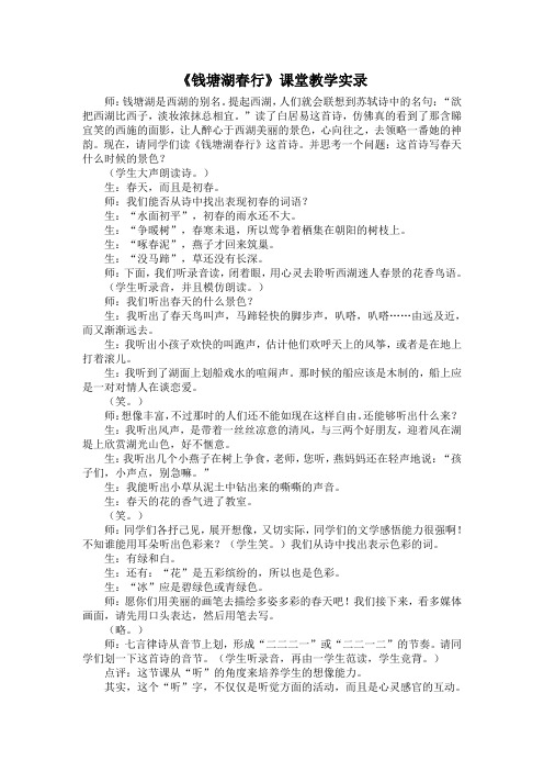 《钱塘湖春行》课堂教学实录 (1)(部编人教版八年级语文上册第13课)