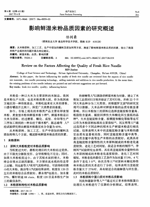影响鲜湿米粉品质因素的研究概述