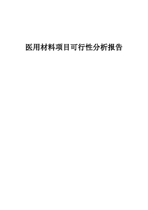 2024年医用材料项目可行性分析报告