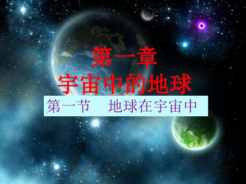 高中地理课件-地球在宇宙中2