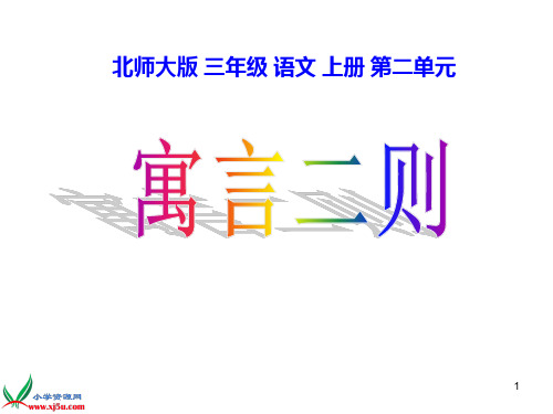 北师大版三年级语文上册《寓言二则》课件[1]