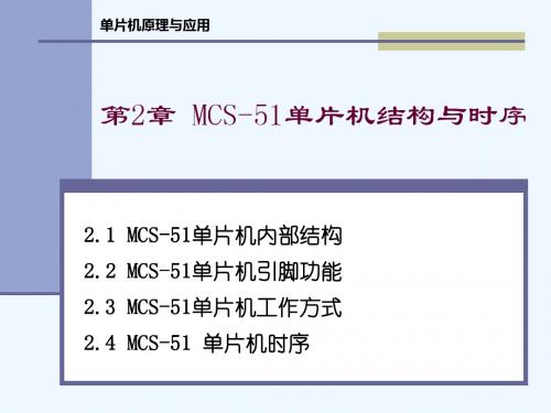chap2_MCS-51单片机结构与时序s
