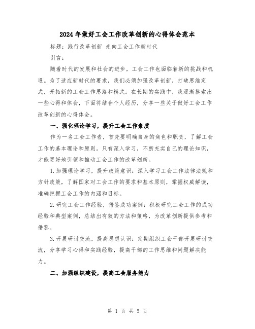 2024年做好工会工作改革创新的心得体会范本(2篇)