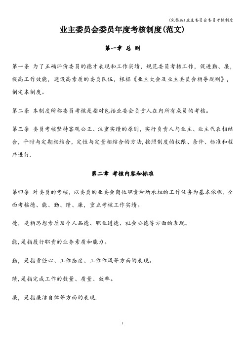 (完整版)业主委员会委员考核制度