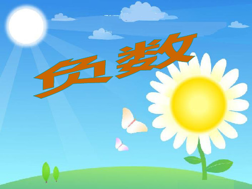 人教版六年级数学下册《负数》PPT优秀课件