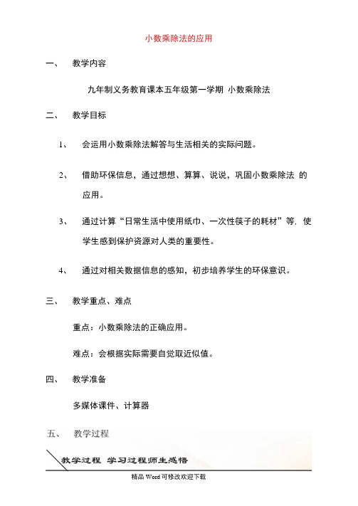 沪教版五年级上册数学教案《小数乘除法的应用》