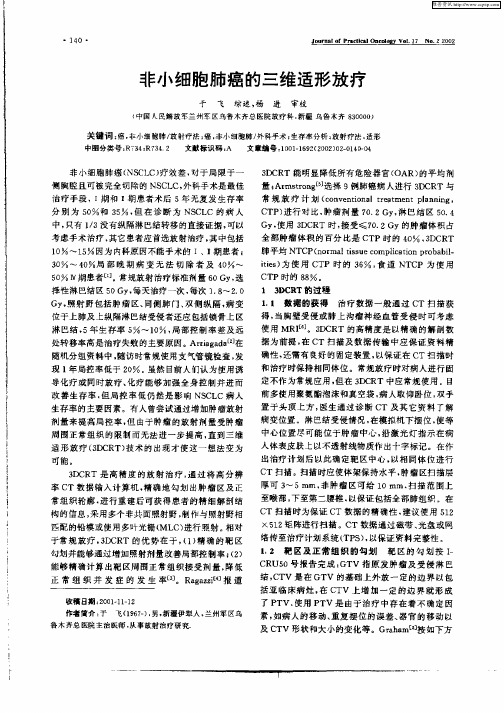 非小细胞肺癌的三维适形放疗