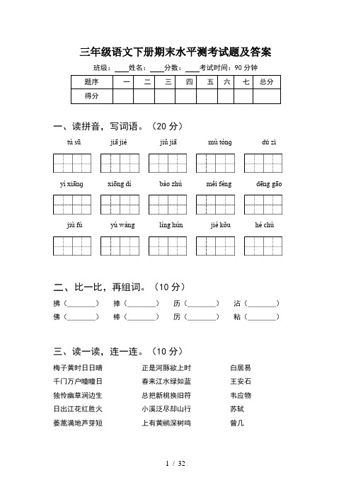 三年级语文下册期末水平测考试题及答案(6套)