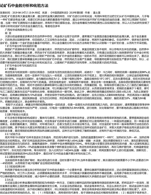 论矿石中金的分析和化验方法