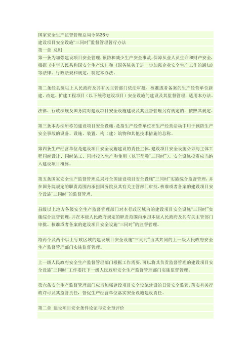国家安全生产监督管理总局令第36号——安全设施三同时监督管理