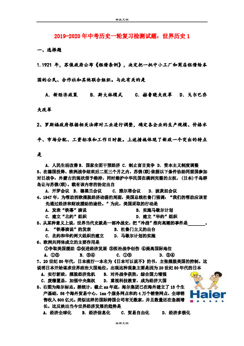 中考历史一轮复习检测试题：世界历史1