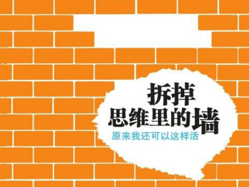 经典汇报PPT 拆掉思维里的墙