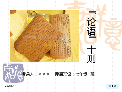 【人教版】七上论语十则ppt课件