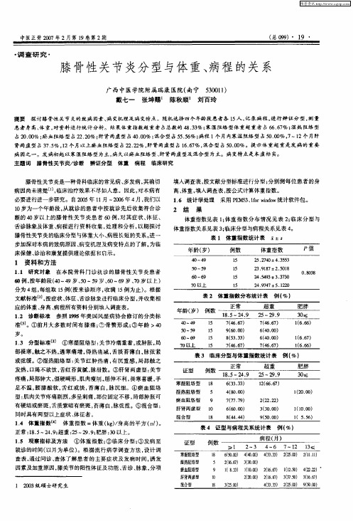 膝骨性关节炎分型与体重、病程的关系