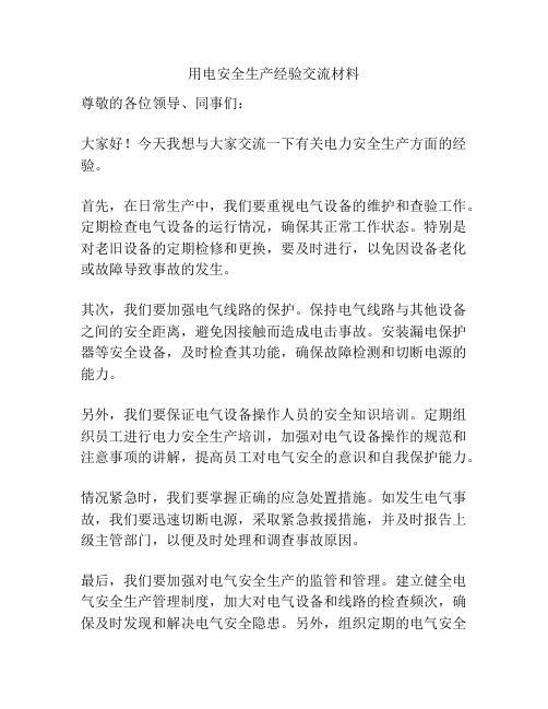 用电安全生产经验交流材料