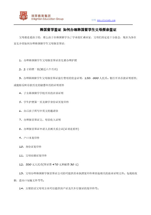 韩国留学签证 如何办理韩国留学生父母探亲签证