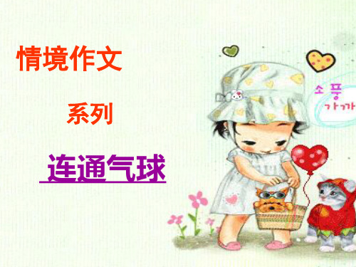 六年级上册语文作文PPT课件-情景四第十三课《连通气球》(共15页)-人教(部编版)