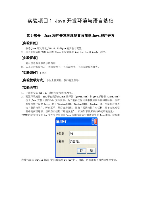 实验项目1 Java开发环境与语言基础
