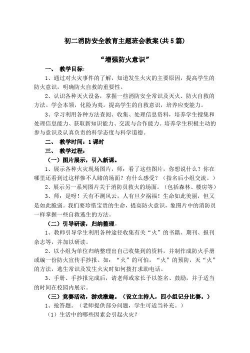 初二消防安全教育主题班会教案(共5篇)
