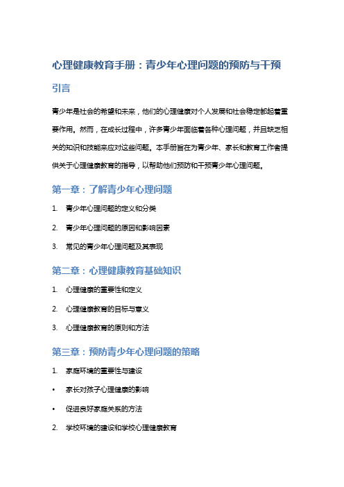 《心理健康教育手册：青少年心理问题的预防与干预》