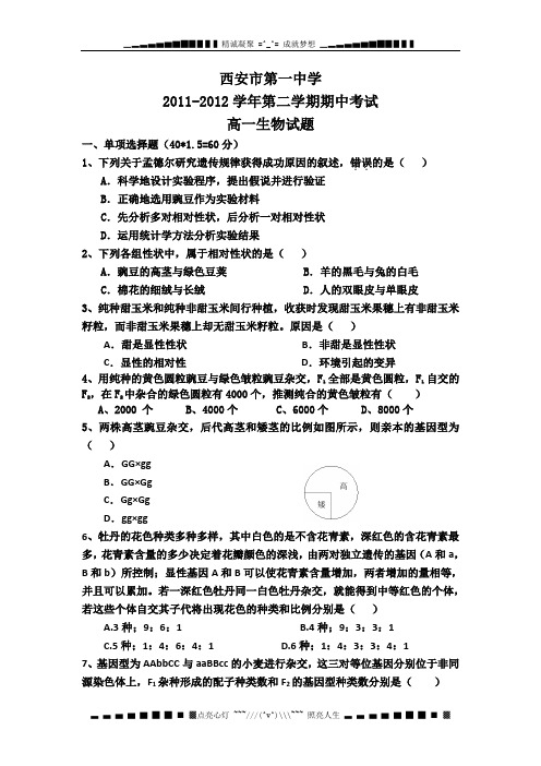 陕西省西安第一中学2011-2012学年高一下学期期中试题生物