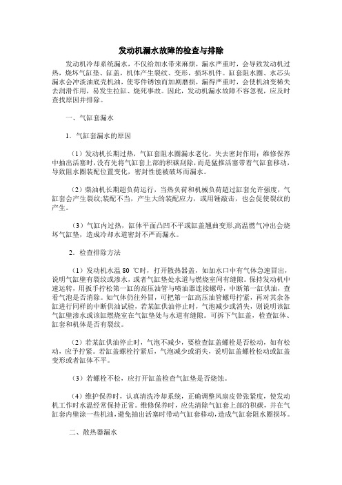 发动机漏水故障的检查与排除