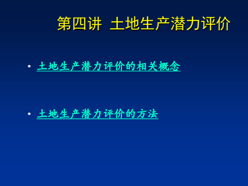 土地生产潜力评价