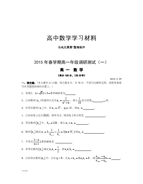 苏教版高中数学必修五春学期高一年级调研测试(一).docx