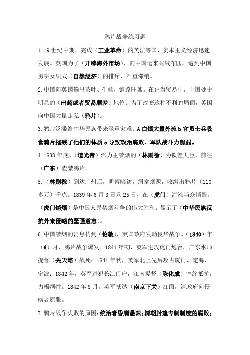 八年级上册中国历史第一单元第一课鸦片战争练习题