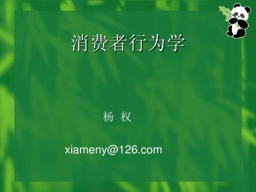1 消费者行为学概述