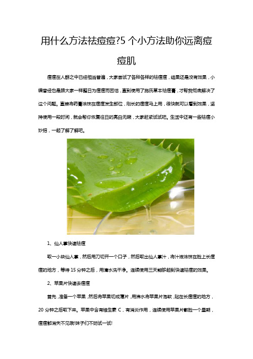 用什么方法祛痘痘5个小方法助你远离痘痘肌