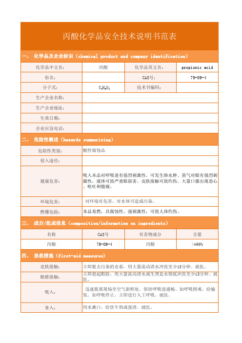 丙酸化学品安全技术说明书范表