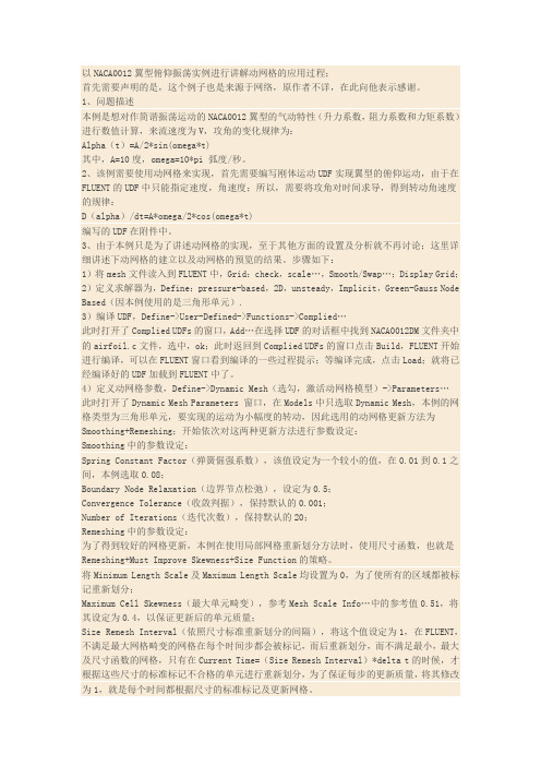 (完整版)NACA0012翼型俯仰振荡实例进行讲解动网格