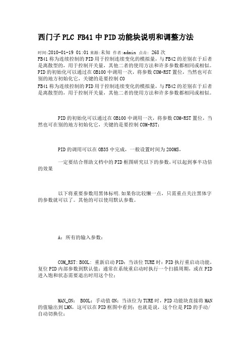 西门子PLC FB41中PID功能块说明和调整方法