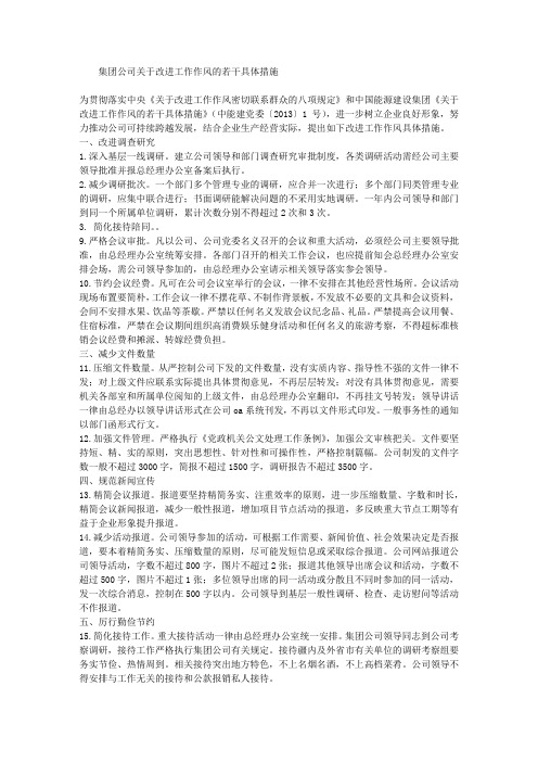 集团公司关于改进工作作风的若干具体措施
