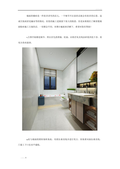 墙面贴砖施工方案