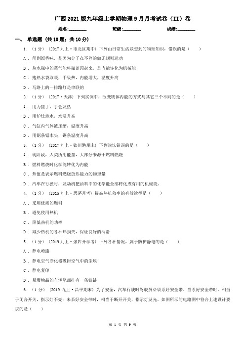 广西2021版九年级上学期物理9月月考试卷(II)卷