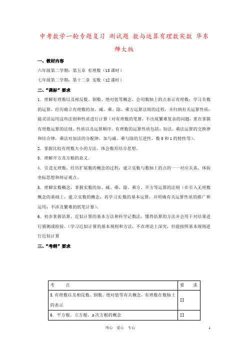 中考数学一轮专题复习 测试题 数与运算有理数实数 华东师大版