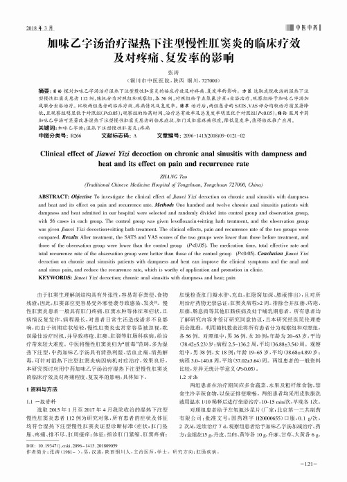 加味乙字汤治疗湿热下注型慢性肛窦炎的临床疗效及对疼痛、复发率的影响