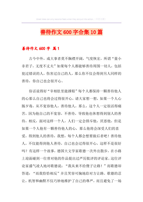 善待作文600字合集10篇