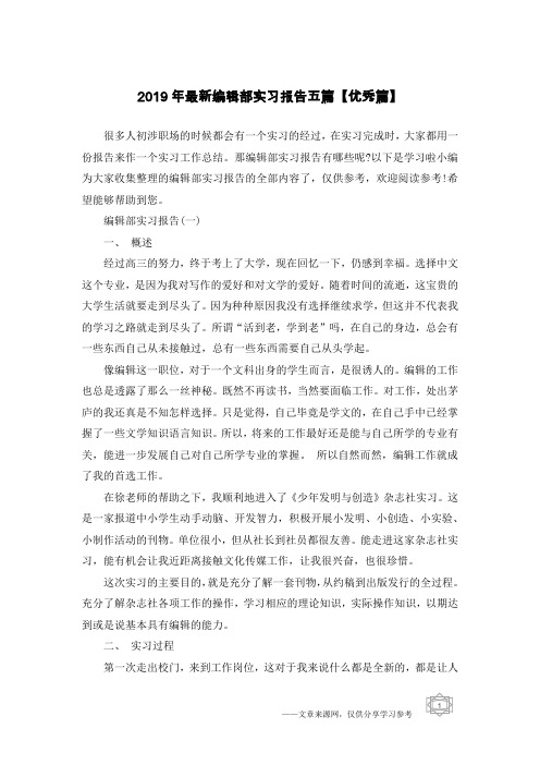 2019年最新编辑部实习报告五篇【优秀篇】