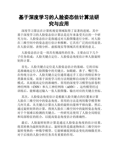 基于深度学习的人脸姿态估计算法研究与应用