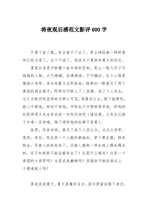 将夜观后感范文影评600字