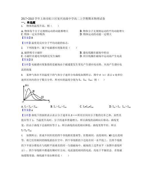2017-2018学年上海市虹口区复兴高级中学高二上学期期末物理试卷